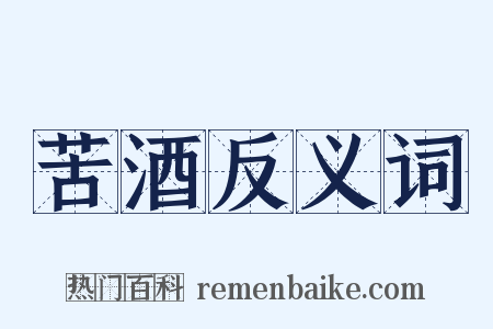 苦酒反义词是什么意思的图片